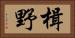 楫野 Horizontal Portrait
