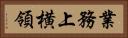 業務上横領 Horizontal Portrait