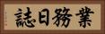 業務日誌 Horizontal Portrait