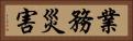 業務災害 Horizontal Portrait