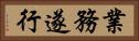 業務遂行 Horizontal Portrait