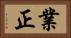 業正 Horizontal Portrait