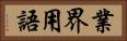 業界用語 Horizontal Portrait