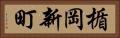 楯岡新町 Horizontal Portrait