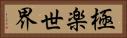 極楽世界 Horizontal Portrait
