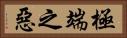 極端之惡 Horizontal Portrait