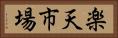 楽天市場 Horizontal Portrait