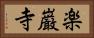 楽巌寺 Horizontal Portrait