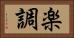 楽調 Horizontal Portrait
