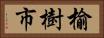 榆樹市 Horizontal Portrait