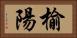 榆陽 Horizontal Portrait