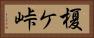 榎ケ峠 Horizontal Portrait