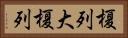 榎列大榎列 Horizontal Portrait