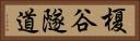 榎谷隧道 Horizontal Portrait
