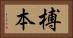 榑本 Horizontal Portrait