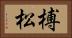 榑松 Horizontal Portrait