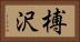 榑沢 Horizontal Portrait