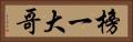 榜一大哥 Horizontal Portrait