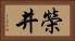 榮井 Horizontal Portrait
