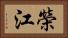 榮江 Horizontal Portrait