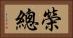 榮總 Horizontal Portrait