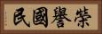 榮譽國民 Horizontal Portrait