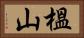 榲山 Horizontal Portrait