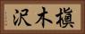 槇木沢 Horizontal Portrait