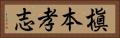 槇本孝志 Horizontal Portrait
