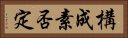 構成素否定 Horizontal Portrait
