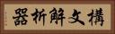構文解析器 Horizontal Portrait