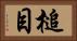 槌目 Horizontal Portrait