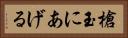 槍玉にあげる Horizontal Portrait