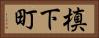 槙下町 Horizontal Portrait
