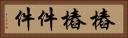樁樁件件 Horizontal Portrait