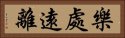 樂處遠離 Horizontal Portrait