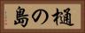 樋の島 Horizontal Portrait