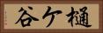 樋ケ谷 Horizontal Portrait