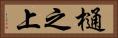 樋之上 Horizontal Portrait