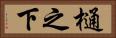 樋之下 Horizontal Portrait