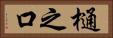 樋之口 Horizontal Portrait