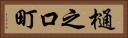 樋之口町 Horizontal Portrait