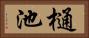 樋池 Horizontal Portrait
