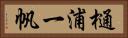 樋浦一帆 Horizontal Portrait