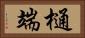 樋端 Horizontal Portrait