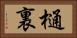 樋裏 Horizontal Portrait
