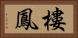 樓鳳 Horizontal Portrait