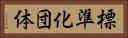 標準化団体 Horizontal Portrait