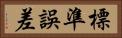 標準誤差 Horizontal Portrait