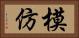 模仿 Horizontal Portrait